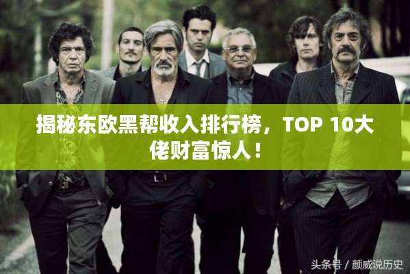 揭秘東歐黑幫收入排行榜，TOP 10大佬財(cái)富驚人！