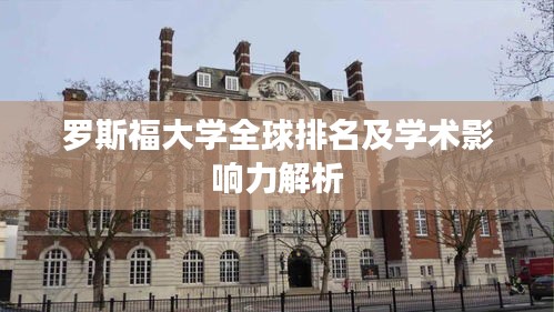 羅斯福大學(xué)全球排名及學(xué)術(shù)影響力解析