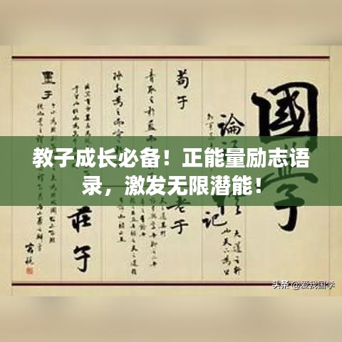 教子成長(zhǎng)必備！正能量勵(lì)志語(yǔ)錄，激發(fā)無(wú)限潛能！