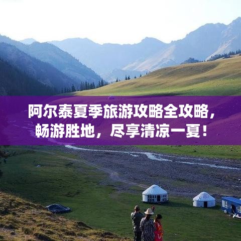 阿爾泰夏季旅游攻略全攻略，暢游勝地，盡享清涼一夏！