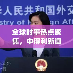 全球時事熱點聚焦，中得利新聞頭條解讀全球動態(tài)