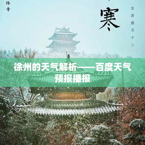徐州的天氣解析——百度天氣預(yù)報(bào)播報(bào)