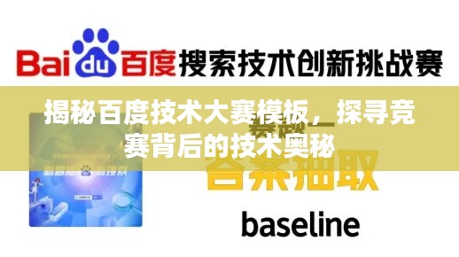 揭秘百度技術(shù)大賽模板，探尋競賽背后的技術(shù)奧秘