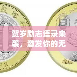 賀歲勵(lì)志語(yǔ)錄來(lái)襲，激發(fā)你的無(wú)限潛能！