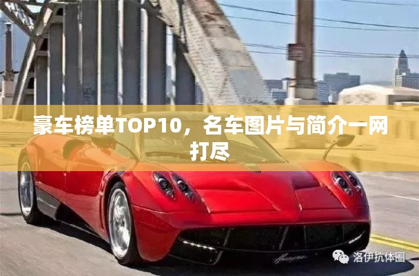 豪車(chē)榜單TOP10，名車(chē)圖片與簡(jiǎn)介一網(wǎng)打盡