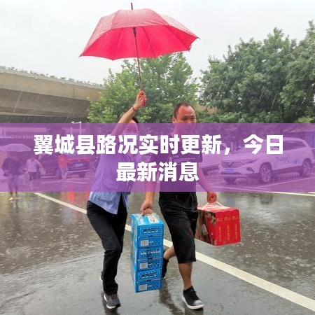 翼城縣路況實時更新，今日最新消息