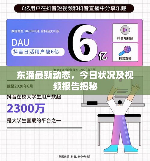 東涌最新動(dòng)態(tài)，今日狀況及視頻報(bào)告揭秘