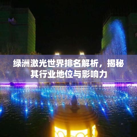 綠洲激光世界排名解析，揭秘其行業(yè)地位與影響力