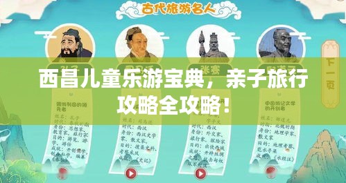 西昌兒童樂游寶典，親子旅行攻略全攻略！
