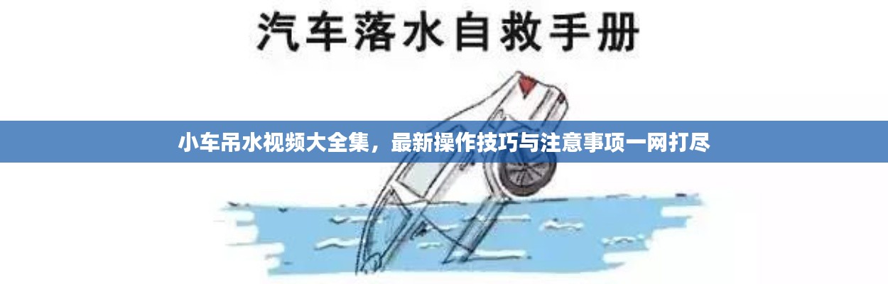 小車吊水視頻大全集，最新操作技巧與注意事項(xiàng)一網(wǎng)打盡