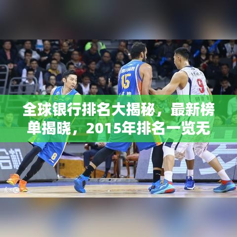 全球銀行排名大揭秘，最新榜單揭曉，2015年排名一覽無余