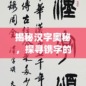 揭秘漢字奧秘，探尋鐫字的讀音與深層含義