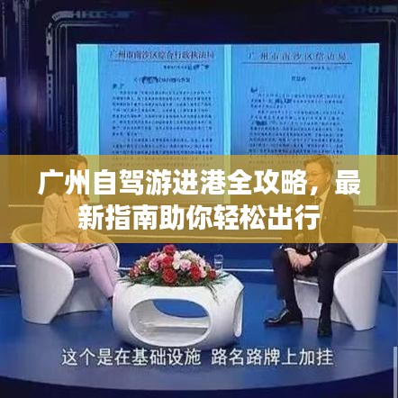 廣州自駕游進(jìn)港全攻略，最新指南助你輕松出行