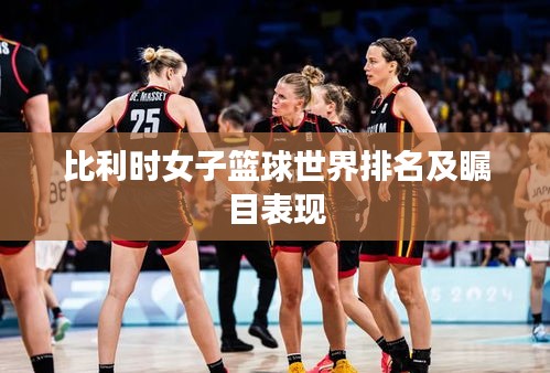 比利時(shí)女子籃球世界排名及矚目表現(xiàn)