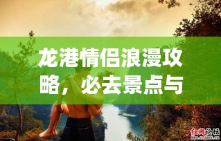 龍港情侶浪漫攻略，必去景點(diǎn)與體驗(yàn)，打造甜蜜回憶之旅！