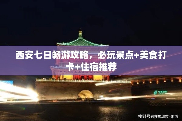 西安七日暢游攻略，必玩景點(diǎn)+美食打卡+住宿推薦