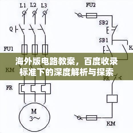 海外版電路教案，百度收錄標準下的深度解析與探索