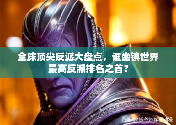 全球頂尖反派大盤點(diǎn)，誰(shuí)坐鎮(zhèn)世界最高反派排名之首？