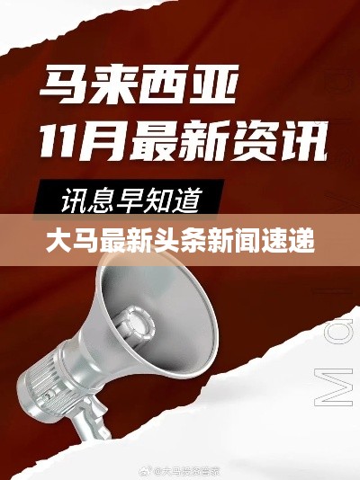 大馬最新頭條新聞速遞