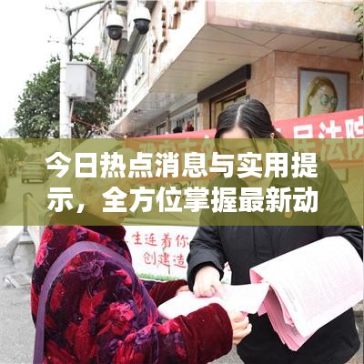 今日熱點(diǎn)消息與實(shí)用提示，全方位掌握最新動(dòng)態(tài)