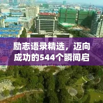 勵(lì)志語(yǔ)錄精選，邁向成功的544個(gè)瞬間啟航篇（一）