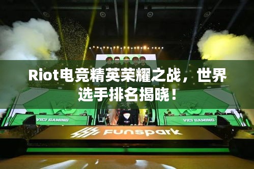 Riot電競精英榮耀之戰(zhàn)，世界選手排名揭曉！