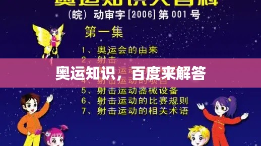 奧運知識，百度來解答