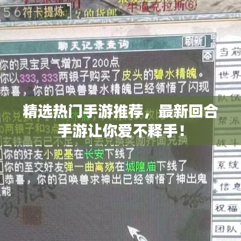 精選熱門手游推薦，最新回合手游讓你愛不釋手！
