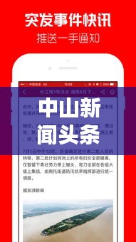 中山新聞頭條速遞，最新熱點資訊一網打盡！
