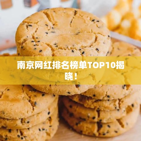 南京網(wǎng)紅排名榜單TOP10揭曉！