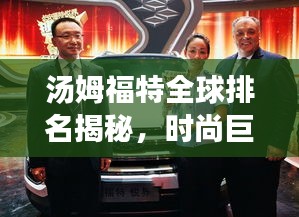 湯姆福特全球排名揭秘，時(shí)尚巨頭引領(lǐng)潮流之巔
