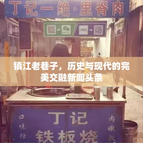 鎮(zhèn)江老巷子，歷史與現(xiàn)代的完美交融新聞?lì)^條