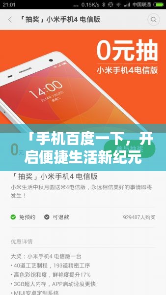 「手機(jī)百度一下，開啟便捷生活新紀(jì)元」