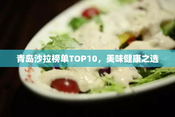 青島沙拉榜單TOP10，美味健康之選
