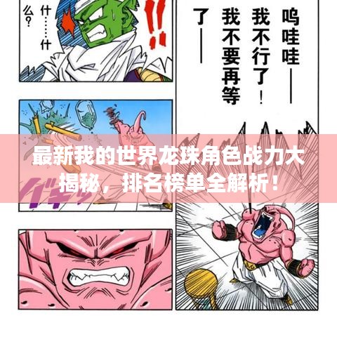 最新我的世界龍珠角色戰(zhàn)力大揭秘，排名榜單全解析！