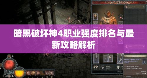 暗黑破壞神4職業(yè)強(qiáng)度排名與最新攻略解析
