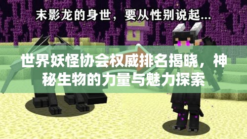 世界妖怪協(xié)會(huì)權(quán)威排名揭曉，神秘生物的力量與魅力探索