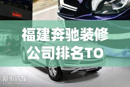 福建奔馳裝修公司排名TOP榜，專業(yè)裝修團隊實力比拼！