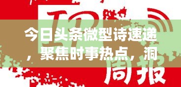 今日頭條微型詩速遞，聚焦時事熱點，洞悉天下事