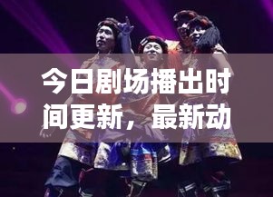 今日劇場播出時間更新，最新動態(tài)與精彩演出不容錯過