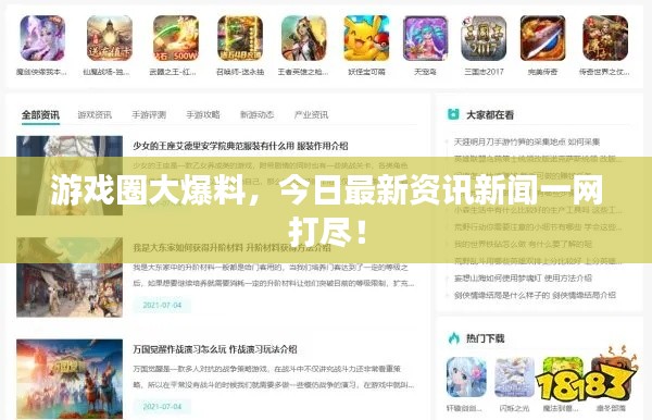 游戲圈大爆料，今日最新資訊新聞一網(wǎng)打盡！