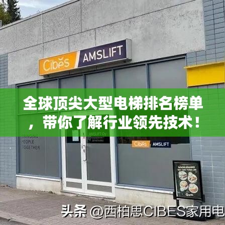 全球頂尖大型電梯排名榜單，帶你了解行業(yè)領(lǐng)先技術(shù)！