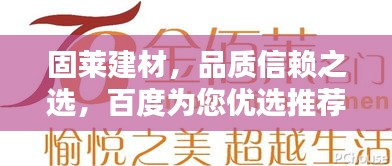 固萊建材，品質信賴之選，百度為您優(yōu)選推薦