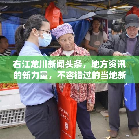 右江龍川新聞頭條，地方資訊的新力量，不容錯過的當?shù)匦侣剟討B(tài)！