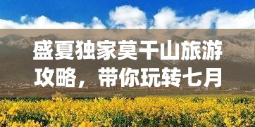 盛夏獨家莫干山旅游攻略，帶你玩轉(zhuǎn)七月山水間