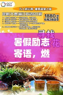 暑假勵志寄語，燃燒激情，成就自我提升之路