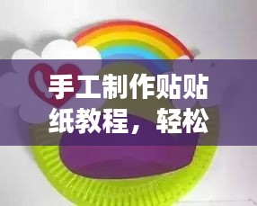 手工制作貼貼紙教程，輕松掌握制作技巧！