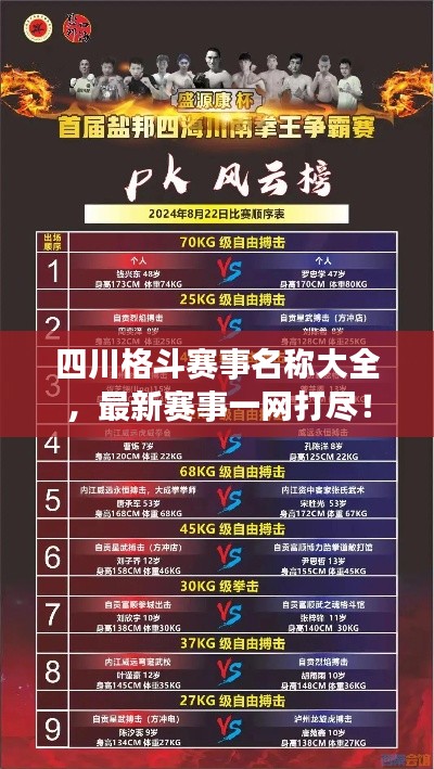 四川格斗賽事名稱(chēng)大全，最新賽事一網(wǎng)打盡！