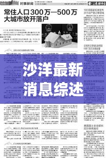 沙洋最新消息綜述，今日時(shí)事新聞全解析