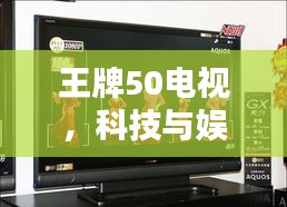 王牌50電視，科技與娛樂的極致融合
